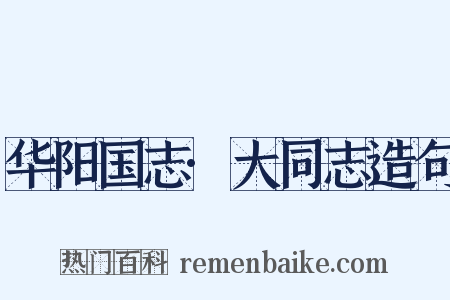 华阳国志·大同志造句是什么意思的图片